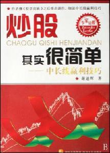 炒股其實很簡單