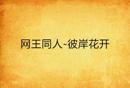 網王同人-彼岸花開 網王同人-彼岸花開