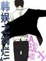 韓娛之絢爛 韓娛之絢爛