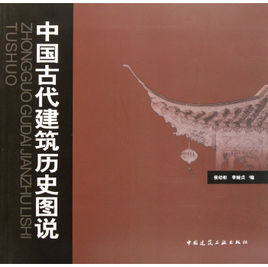 中國古代建築歷史圖說 中國古代建築歷史圖說