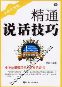 精通說話技巧 精通說話技巧