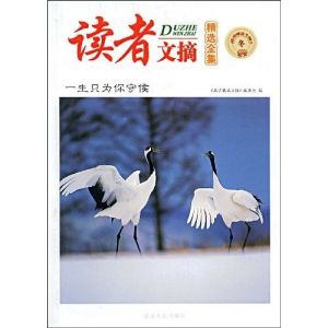 《品讀精品文摘:讀者文摘精選全集》 《品讀精品文摘:讀者文摘精選全集》