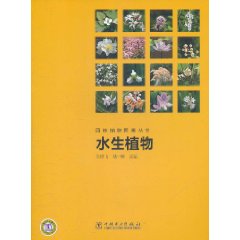 園林植物圖鑑叢書：水生植物