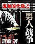 《男人戰爭》 《男人戰爭》