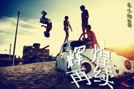 輝煌再續 輝煌再續