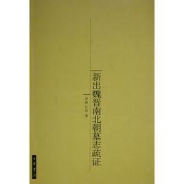 新出魏晉南北朝墓誌疏證 新出魏晉南北朝墓誌疏證