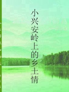 小興安嶺上的鄉土情 小興安嶺上的鄉土情