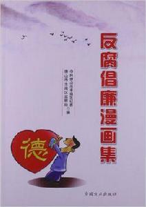 反腐倡廉漫畫集 反腐倡廉漫畫集