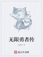 無限勇者傳 無限勇者傳