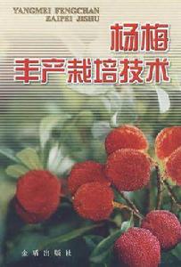 楊梅豐產栽培技術 楊梅豐產栽培技術