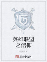 英雄聯盟之信仰 英雄聯盟之信仰