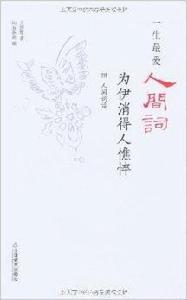 一生最愛人間詞:為伊消得人憔悴 一生最愛人間詞:為伊消得人憔悴