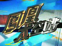 《鳳凰太空站》