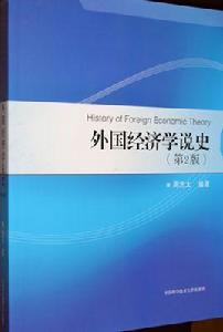 外國經濟學說史 外國經濟學說史