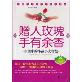 贈人玫瑰手有餘香:生活中的小故事大智慧 贈人玫瑰手有餘香:生活中的小故事大智慧