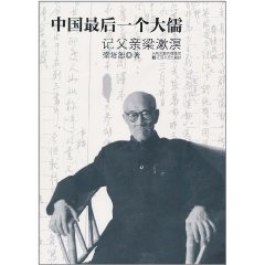 中國最後一個大儒：記父親梁漱溟