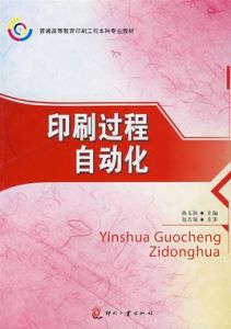 印刷過程自動化 印刷過程自動化