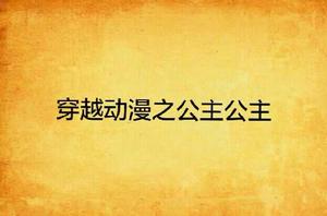 穿越動漫之公主公主 穿越動漫之公主公主