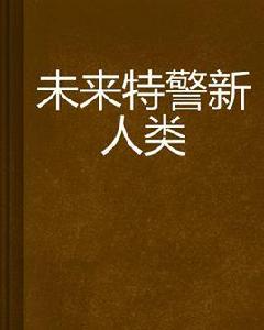 未來特警新人類