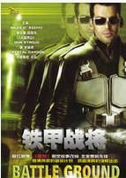 鐵甲戰將 鐵甲戰將