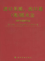 《2005進口關稅、出口退(免)稅大全》 《2005進口關稅、出口退(免)稅大全》