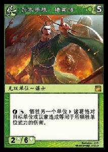 諸葛恪[陣面對決中的卡牌]