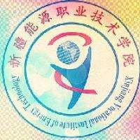 新疆能源職業技術學院 新疆能源職業技術學院