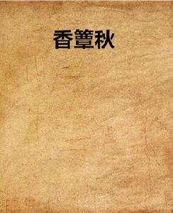 香簟秋 香簟秋