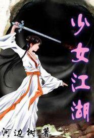 玉女江湖 玉女江湖