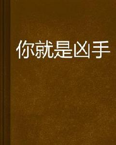 你就是兇手 你就是兇手