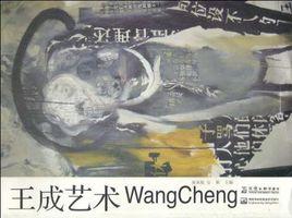 王成藝術 王成藝術