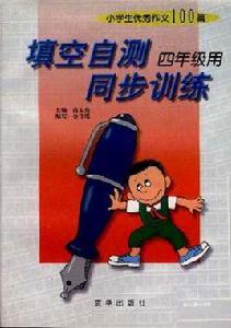 小學生優秀作文100篇--填空自測同步訓練--四年級用 小學生優秀作文100篇--填空自測同步訓練--四年級用