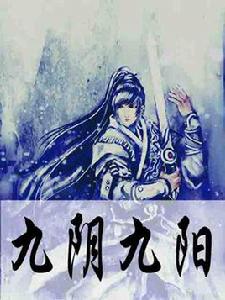 九陰九陽[羅漢的網路小說]
