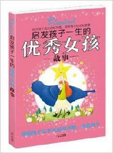啟發孩子一生的優秀女孩故事 啟發孩子一生的優秀女孩故事