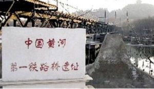 中國黃河第一鐵路橋遺址 中國黃河第一鐵路橋遺址