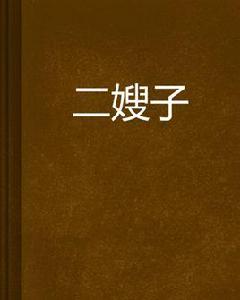 二嫂子 二嫂子