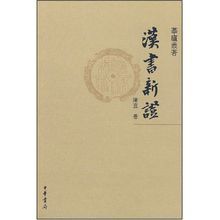 《漢書新證》(陳直)