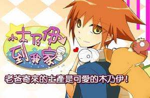 小木乃伊到我家[空木翔著作的漫畫]