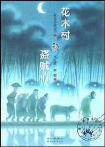 花木村和盜賊們 花木村和盜賊們