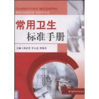 常用衛生標準手冊