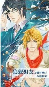 狼親狽友之禍害橫行 狼親狽友之禍害橫行