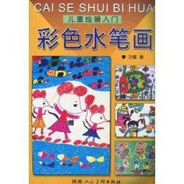 兒童繪畫入門:彩色水筆畫 兒童繪畫入門:彩色水筆畫