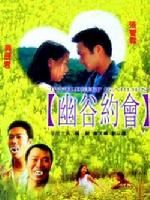 《幽谷約會》 《幽谷約會》