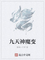 九天神魔變 九天神魔變