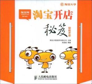 淘寶開店秘笈 淘寶開店秘笈