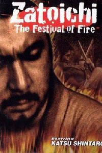 座頭市大戰火神廟 座頭市大戰火神廟