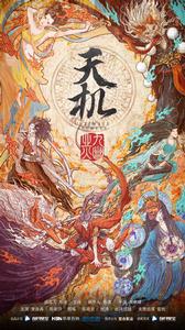 天機之九幽業火 天機之九幽業火