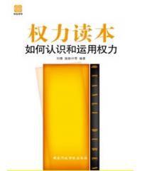 權力讀本——如何認識和運用權力 權力讀本——如何認識和運用權力