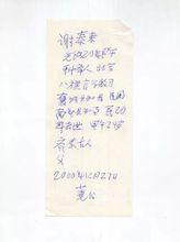 射洪謝先生手澤