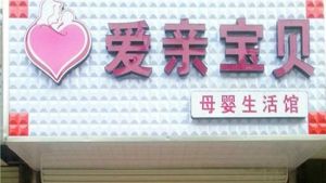 愛親寶貝 愛親寶貝